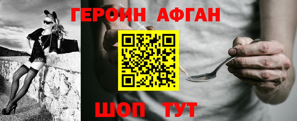 Героин Афган Ступино
